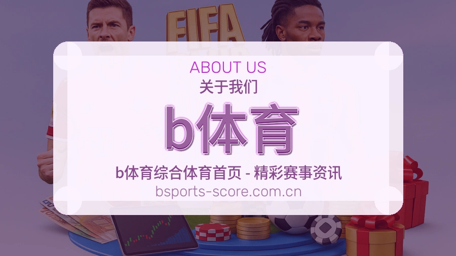 b体育关于我们模块图